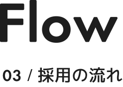 Flow 03 /採用の流れ